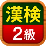 Logo of 漢検2級 漢字検定問題集 android Application 